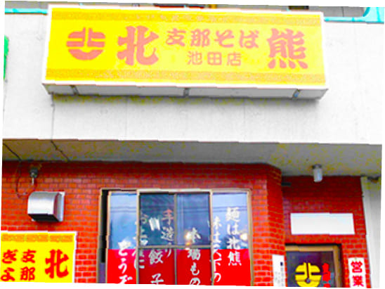 池田店の写真